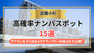 【2026年】武蔵小杉のナンパスポット15選｜タワマン女子と出会えるグランツリー攻略法を大公開！