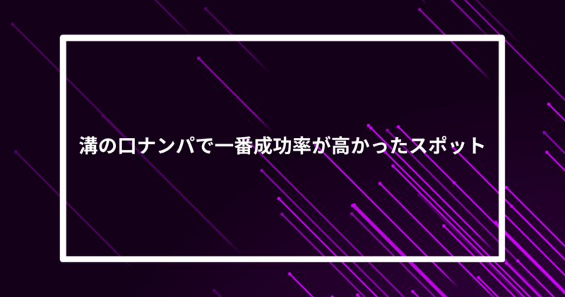 溝の口ナンパ成功スポット