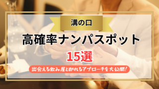 【2026年】溝の口ナンパスポット15選｜出会える飲み屋と即れるアプローチを大公開！