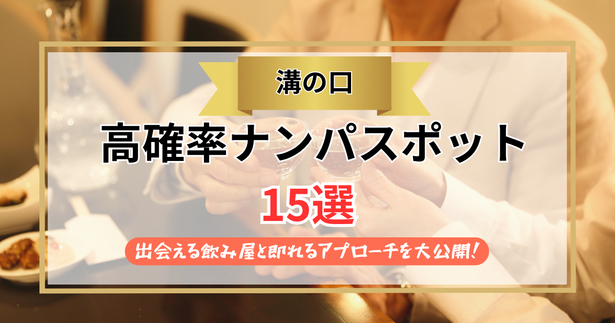 【2026年】溝の口ナンパスポット15選｜出会える飲み屋と即れるアプローチを大公開！