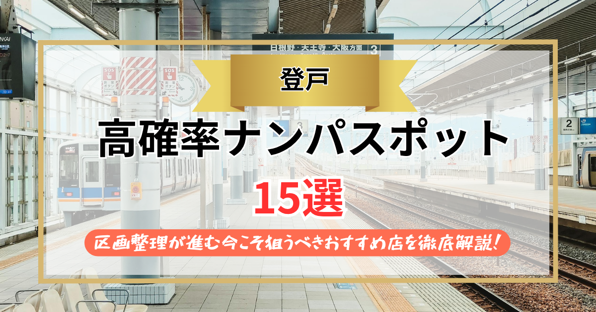 【2026年】登戸のナンパスポット15選｜区画整理が進む今こそ狙うべきおすすめ店を徹底解説！