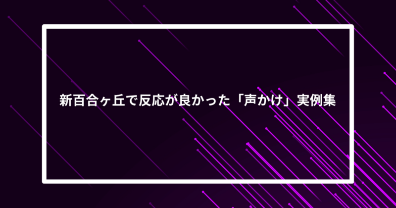 新百合ヶ丘ナンパ声かけ