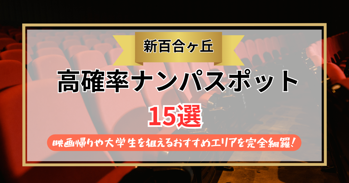 【2026年】新百合ヶ丘のナンパスポット15選｜映画帰りや大学生を狙えるおすすめエリアを完全網羅！