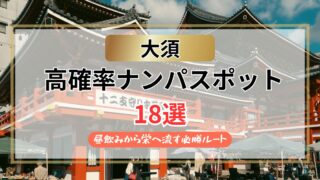 【2026年】大須のナンパスポット18選｜昼飲みから栄へ流す必勝ルート