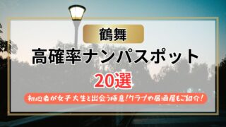【2026年】鶴舞のナンパスポット20選｜初心者が女子大生と出会う極意