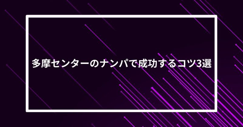 多摩センター