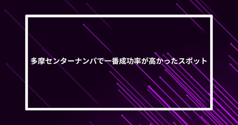 多摩センターナンパ成功スポット