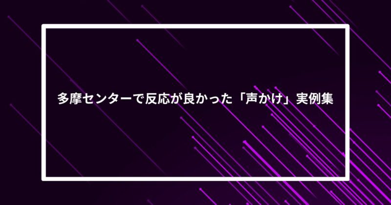 多摩センターナンパ声かけ