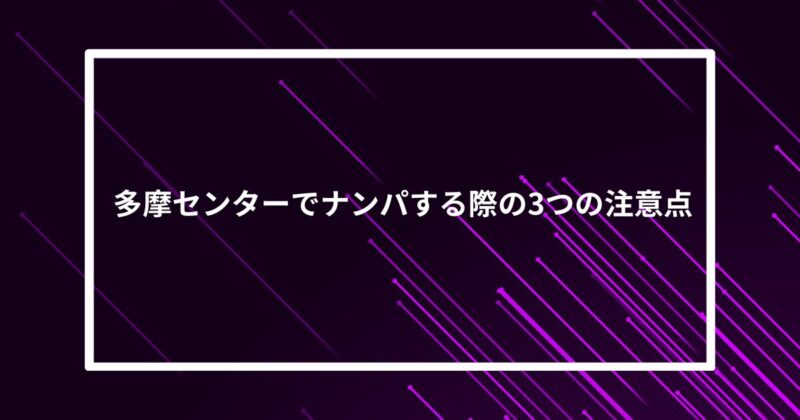 多摩センターナンパ注意点