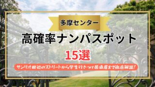 【2026年】多摩センターのナンパスポット15選｜サンリオ周辺のストリートから学生行きつけ居酒屋まで徹底解説！