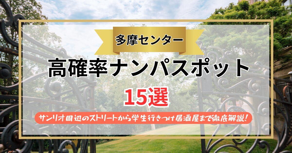 【2026年】多摩センターのナンパスポット15選｜サンリオ周辺のストリートから学生行きつけ居酒屋まで徹底解説！