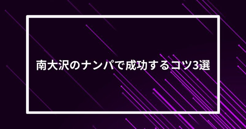 南大沢ナンパコツ