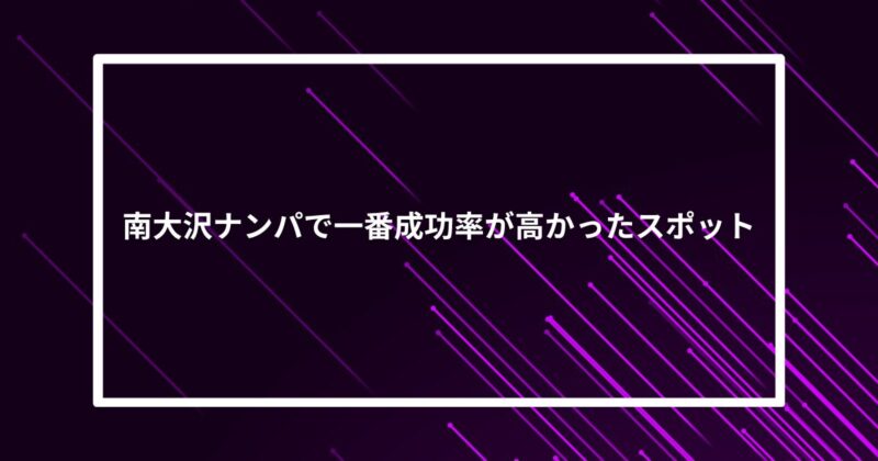 南大沢ナンパ成功スポット