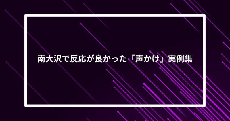 南大沢ナンパ声かけ