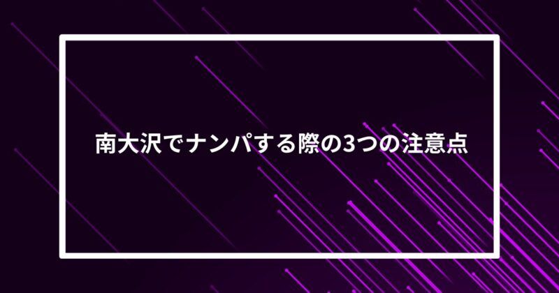 南大沢ナンパ注意点