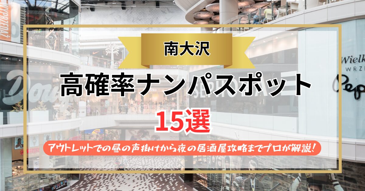 南大沢ナンパ15選