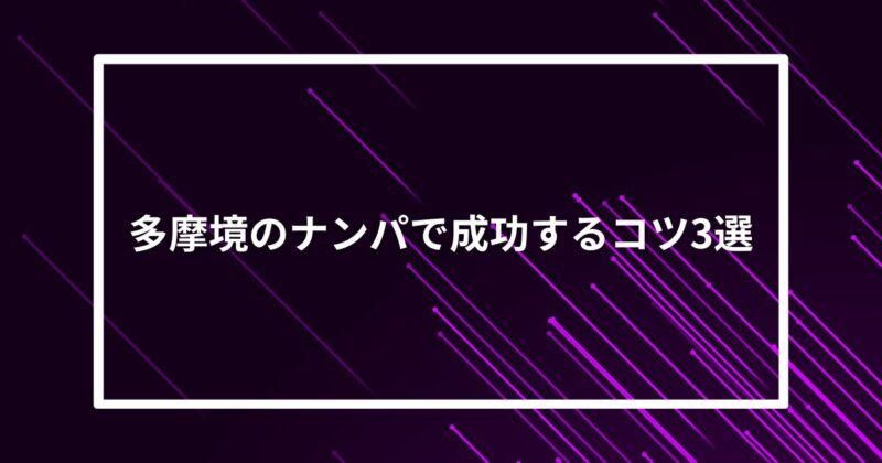 多摩境ナンパコツ