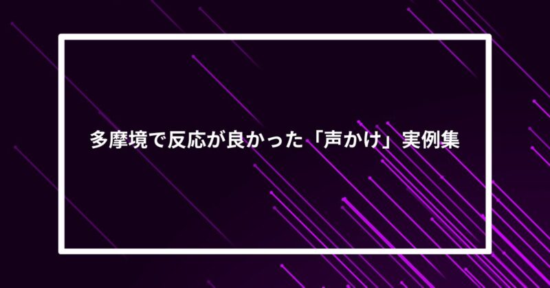 多摩境ナンパ声かけ