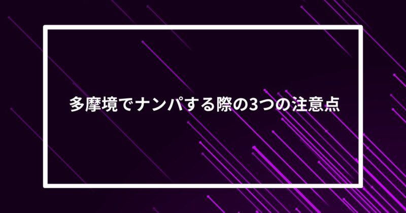 多摩境ナンパ注意点