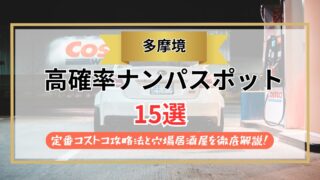 【2026年】多摩境のナンパスポット15選｜定番コストコ攻略法と穴場居酒屋を徹底解説！
