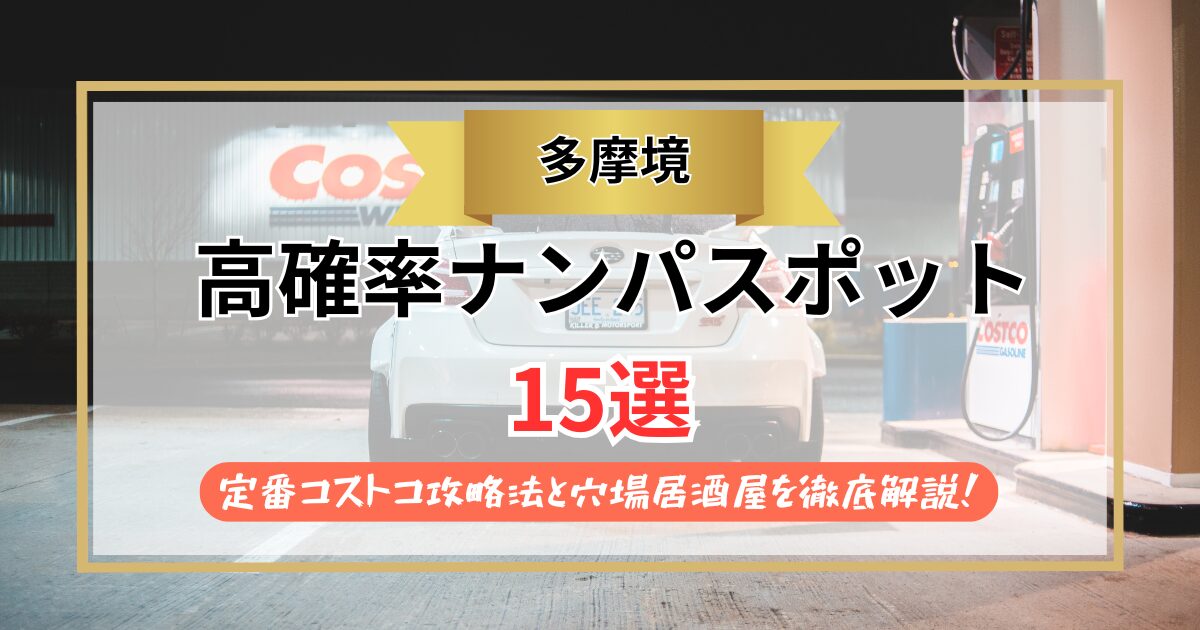 【2026年】多摩境のナンパスポット15選｜定番コストコ攻略法と穴場居酒屋を徹底解説！