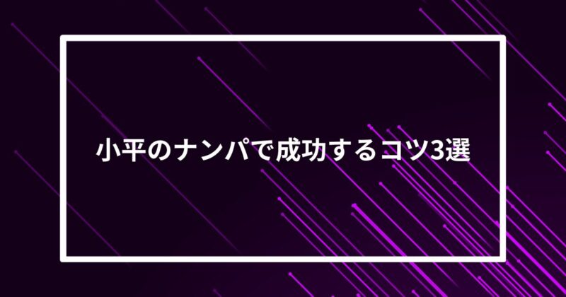 小平ナンパコツ
