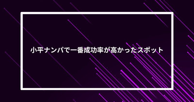 小平ナンパ成功スポット