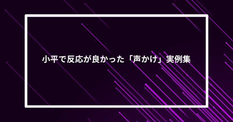 小平ナンパ声かけ