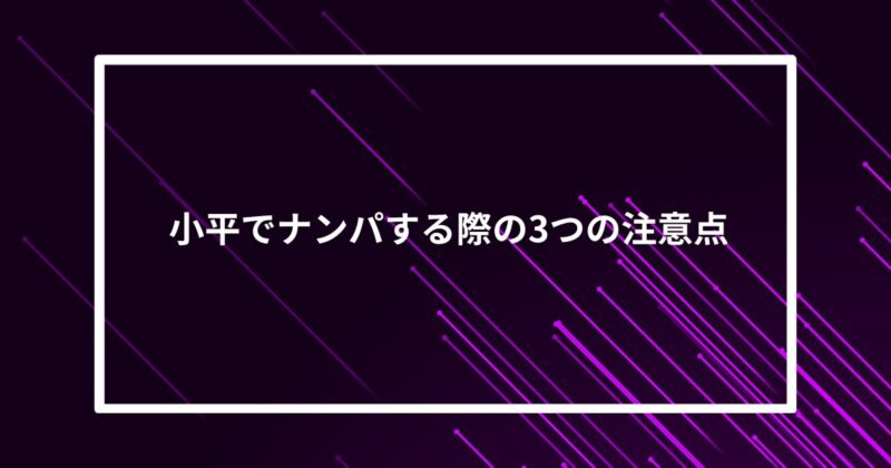 小平ナンパ注意点
