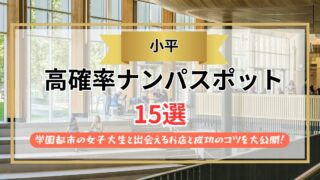 【2026年】小平のナンパスポット15選｜学園都市の女子大生と出会えるお店と成功のコツを大公開！
