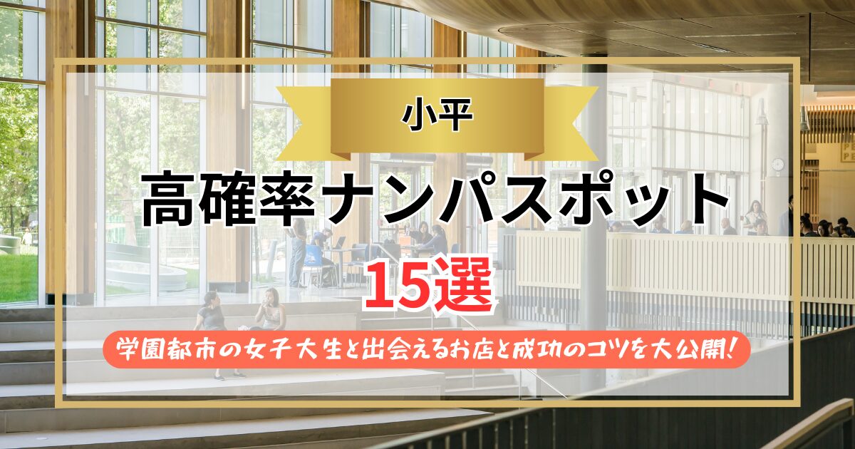 【2026年】小平のナンパスポット15選｜学園都市の女子大生と出会えるお店と成功のコツを大公開！