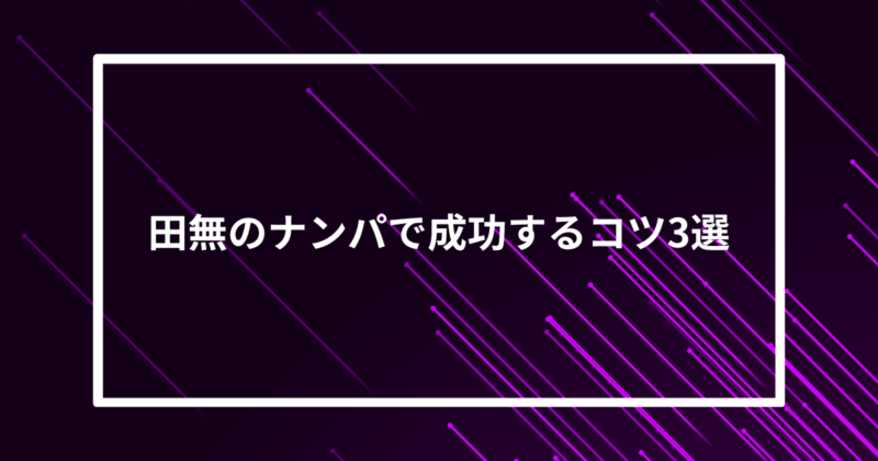 田無ナンパコツ