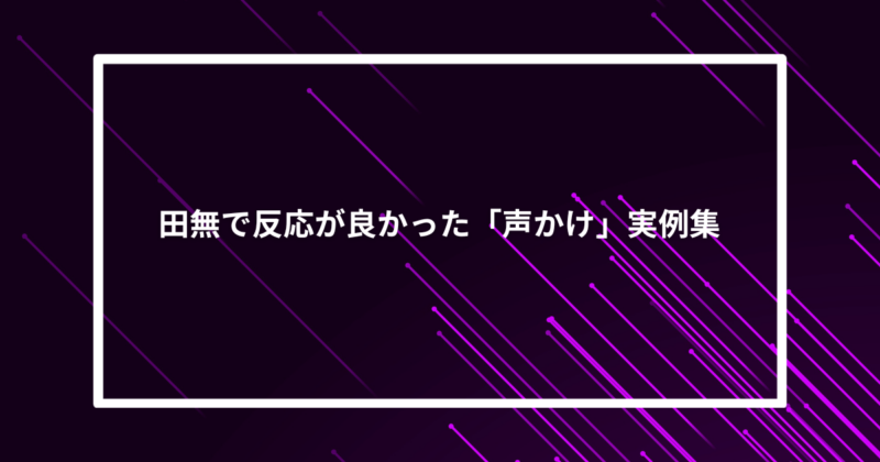 田無ナンパ声かけ