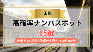 【2026年】田無のナンパスポット15選｜西東京の出会える場所と声かけ術を伝授！