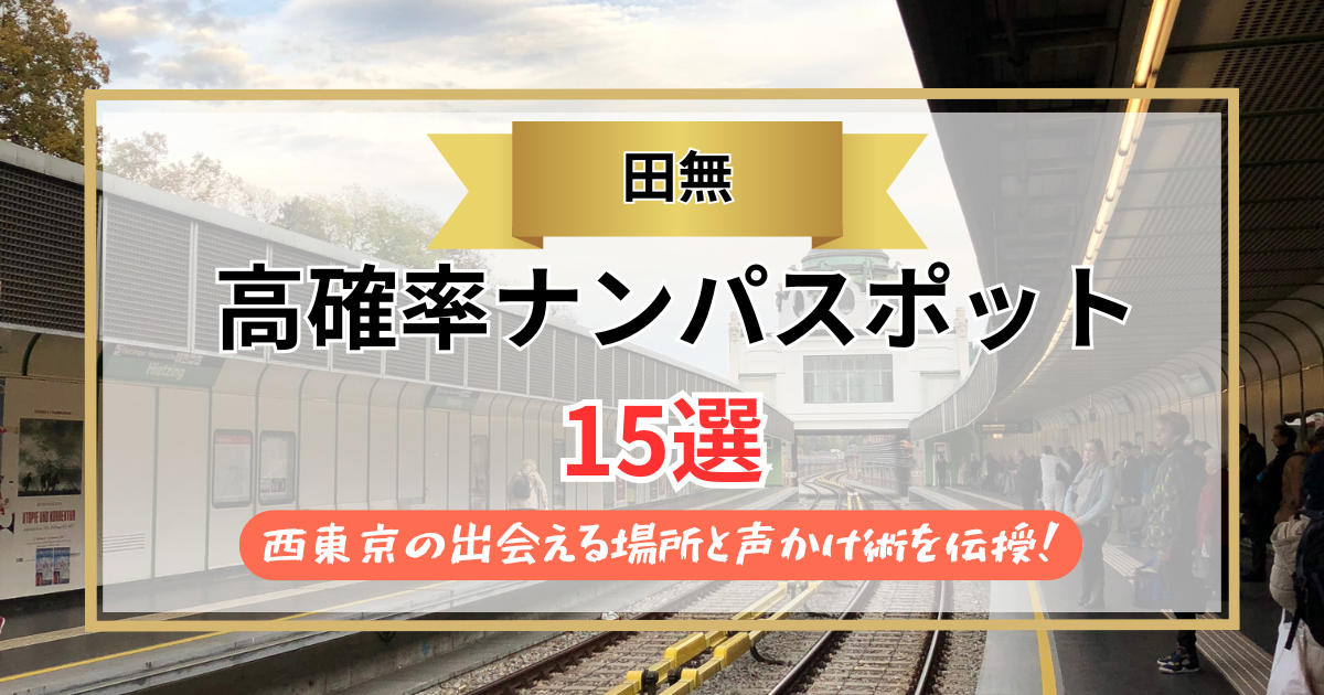 【2026年】田無のナンパスポット15選｜西東京の出会える場所と声かけ術を伝授！