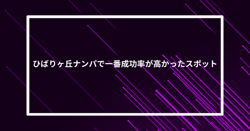 ひばりヶ丘ナンパ成功スポット