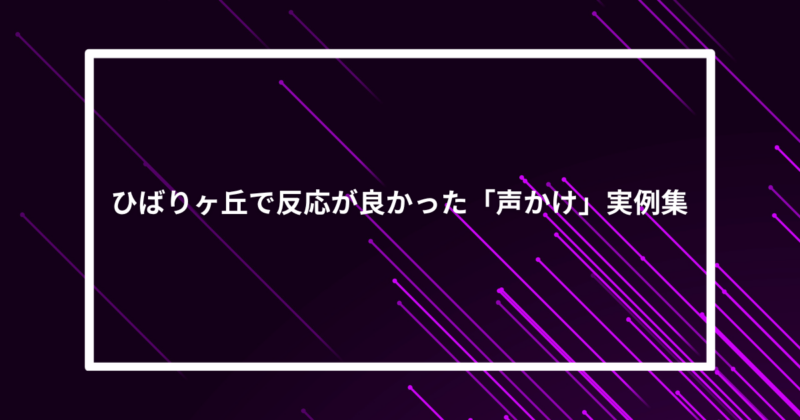 ひばりヶ丘ナンパ声かけ