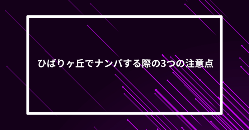 ひばりヶ丘ナンパ注意点