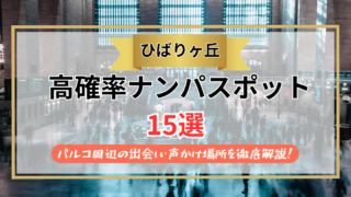 【2026年】ひばりヶ丘のナンパスポット15選｜パルコ周辺の出会い・声かけ場所を徹底解説！