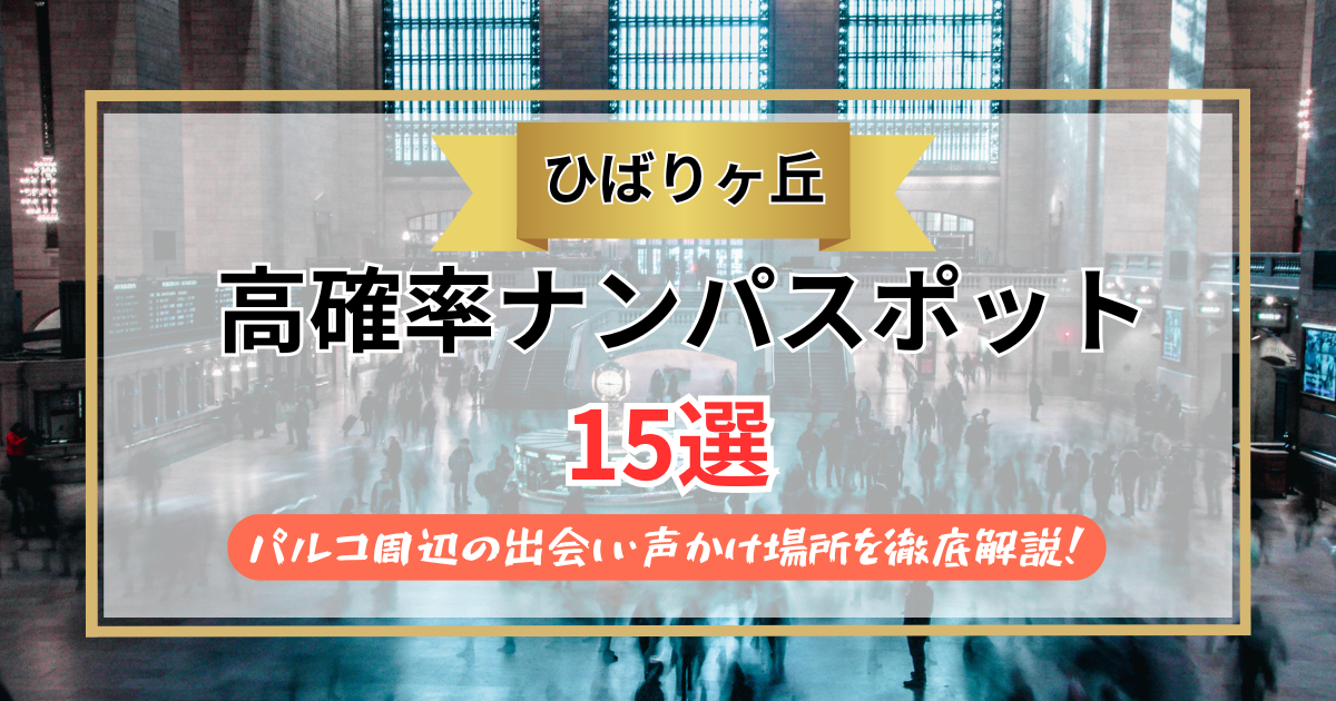 【2026年】ひばりヶ丘のナンパスポット15選｜パルコ周辺の出会い・声かけ場所を徹底解説！