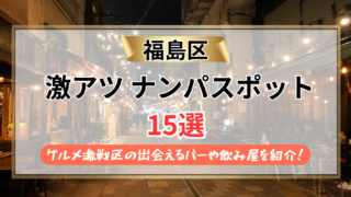 【2026年】福島区のナンパスポット15選|グルメ激戦区の出会えるバーや飲み屋を紹介!