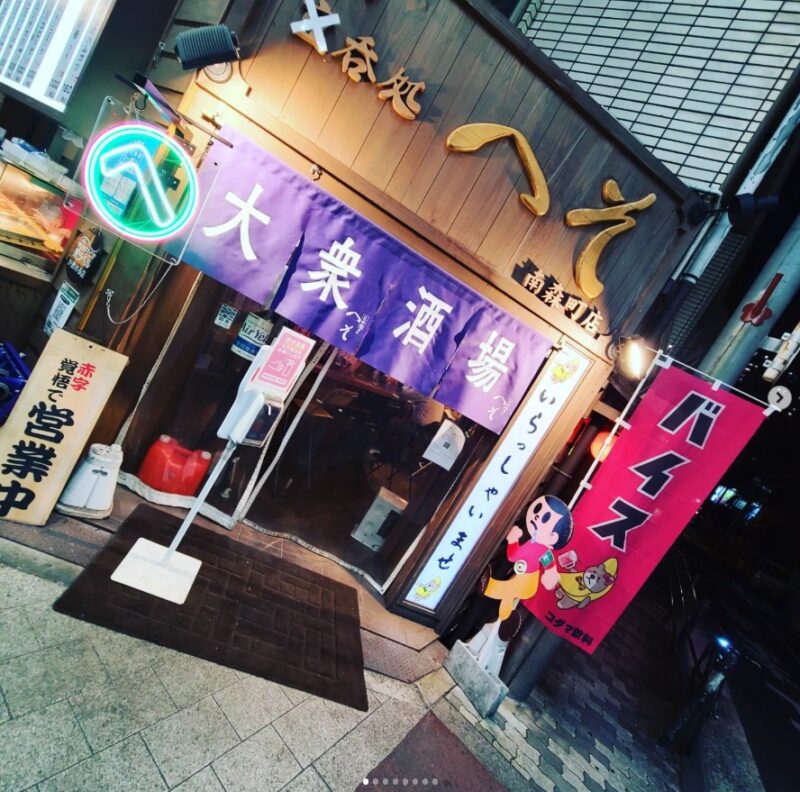 立呑処へそ 南森町店