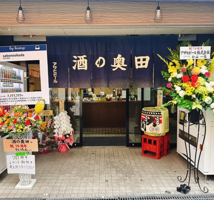 酒の奥田