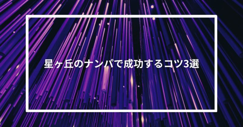 【実体験】星ヶ丘のナンパで成功するコツ3選