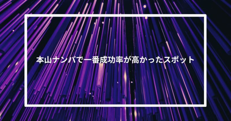 本山ナンパで一番成功率が高かったスポット【体験談】