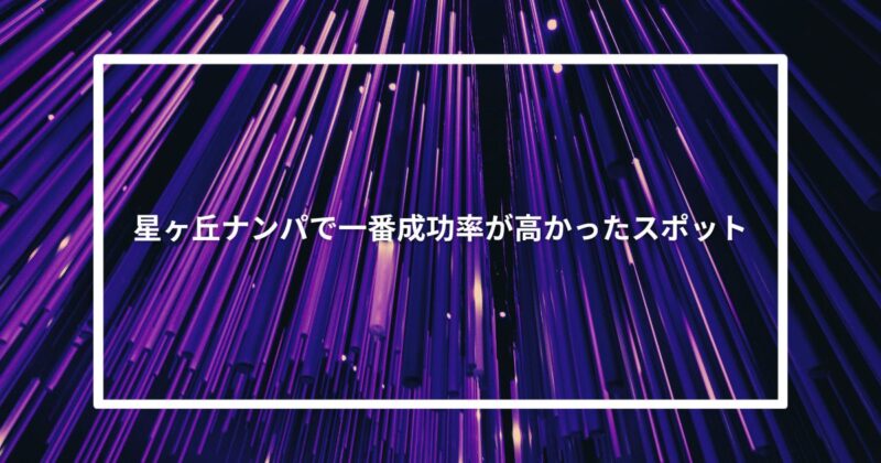 星ヶ丘ナンパで一番成功率が高かったスポット【体験談】