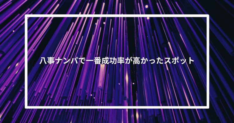 八事ナンパで一番成功率が高かったスポット【体験談】