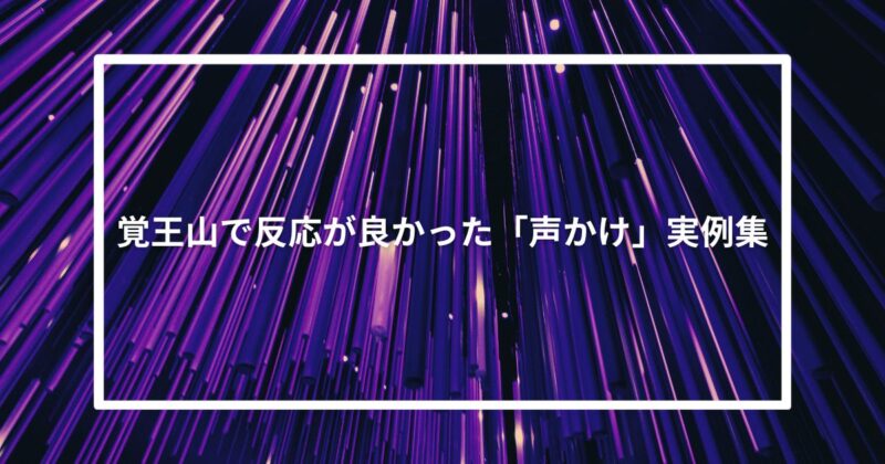 覚王山で反応が良かった「声かけ」実例集