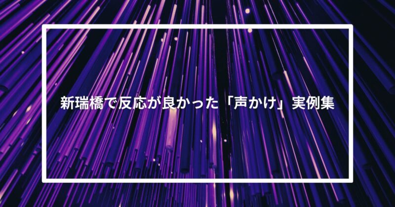 新瑞橋で反応が良かった「声かけ」実例集
