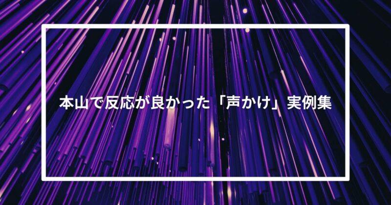 本山で反応が良かった「声かけ」実例集